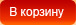 В корзину В корзину