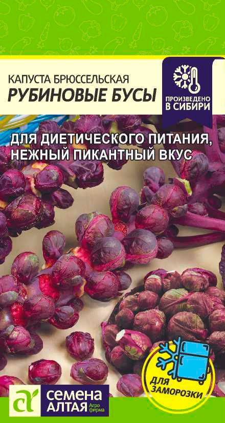 Семена Семена Алтая Капуста брюссельская Рубиновые Бусы, 0,1 г Произведено в Сибири
Семена Семена Алтая Капуста брюссельская Рубиновые Бусы, 0,1 г Произведено в Сибири