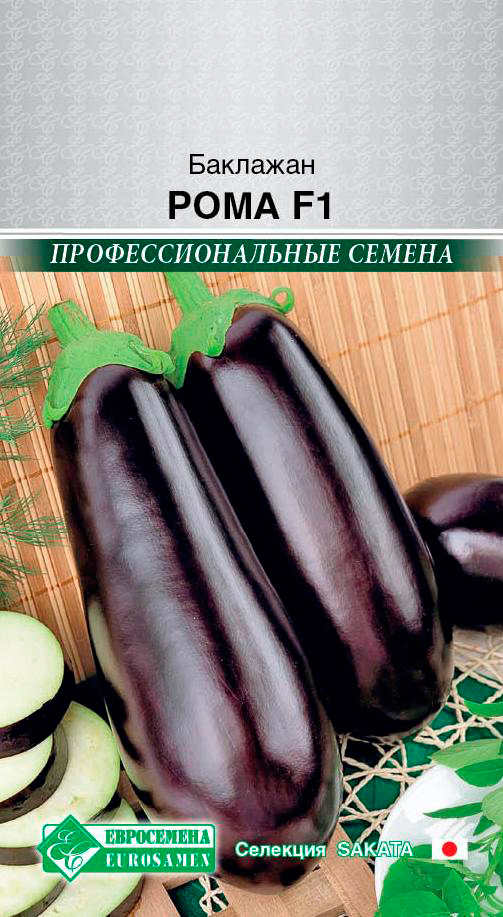 Семена ЕВРОСЕМЕНА Баклажан Рома F1, 7 шт. Sakata Профессиональные семена
