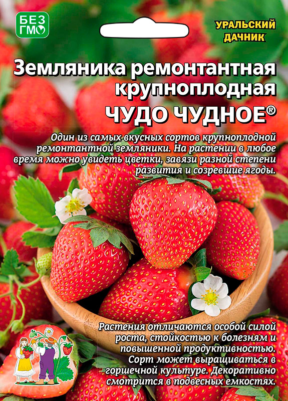 

Семена Уральский дачник Земляника ремонтантная Чудо чудное ®, 10 шт.