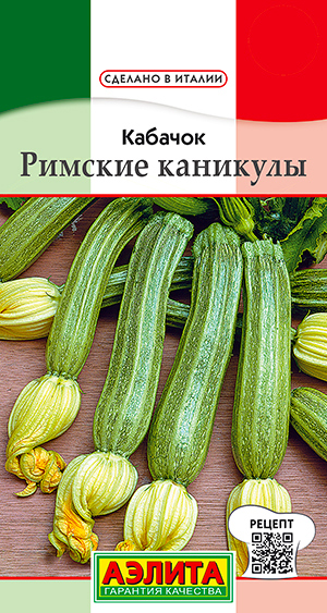 

Семена Аэлита Кабачок цуккини Римские каникулы, 1 г Сделано в Италии