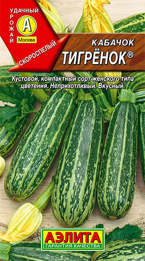 Семена Аэлита Кабачок цуккини Тигренок ®, 1 г