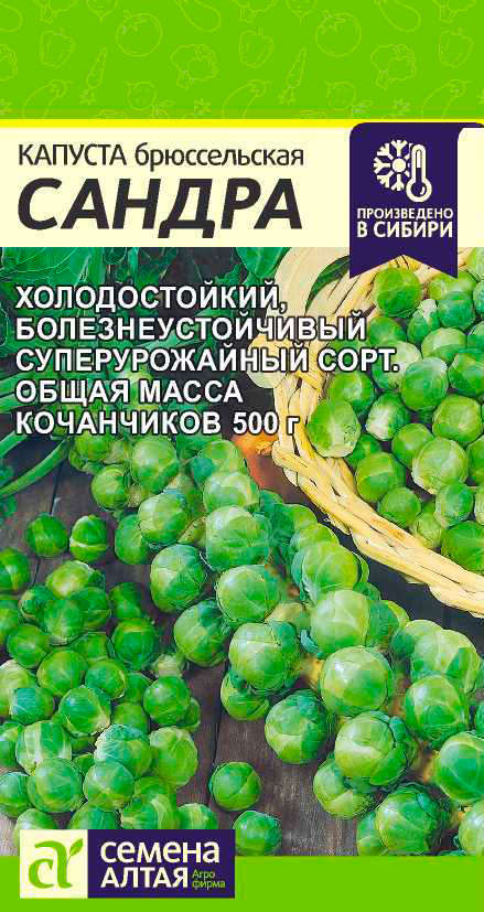 

Семена Семена Алтая Капуста брюссельская Сандра, 0,5 г Произведено в Сибири
