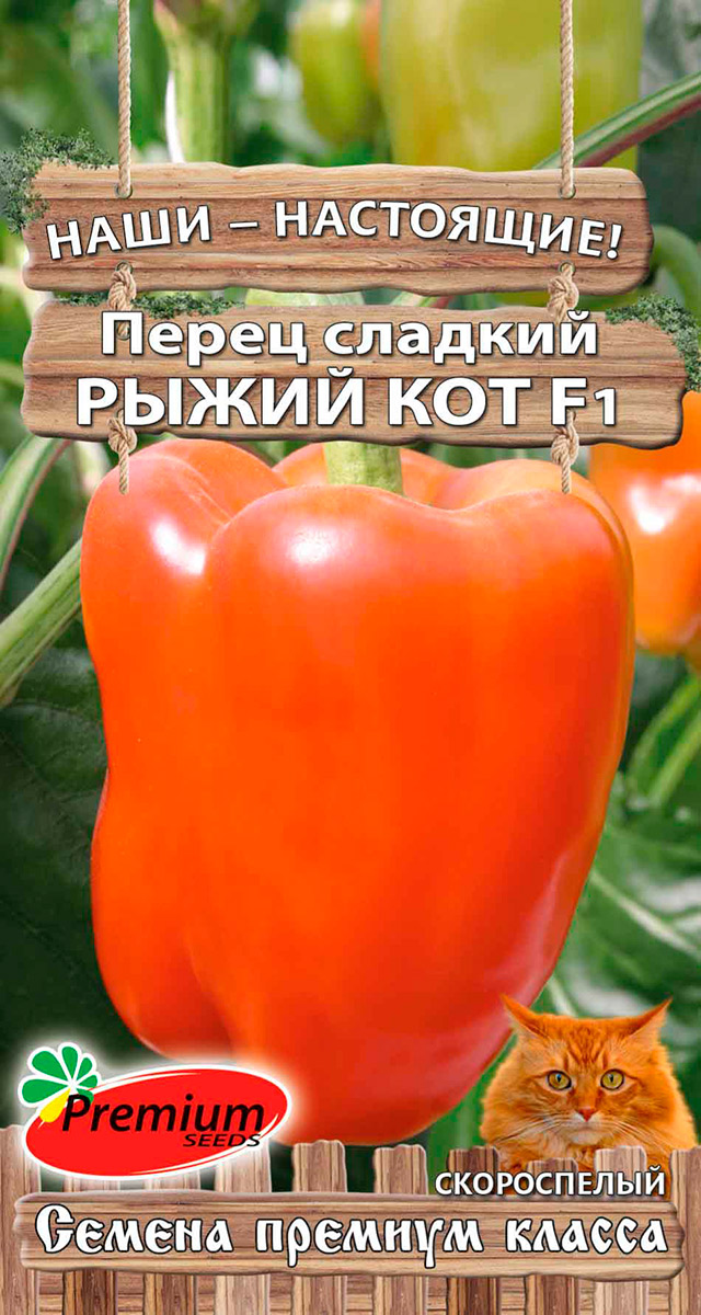 Семена Premium seeds Перец сладкий Рыжий Кот (Голландец) F1, 0,06 г Наши-Настоящие!