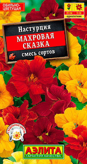 Семена Аэлита Настурция махровая карликовая Махровая сказка, Смесь окрасок, 1 г