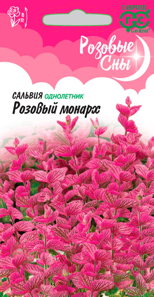 Семена Гавриш Сальвия хорминум Розовый монарх, 0,05 г Розовые сны