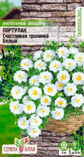 Семена Семена Алтая Портулак Счастливая тропинка Белый, 5 шт. PanAmerican Seeds Ампельные Шедевры