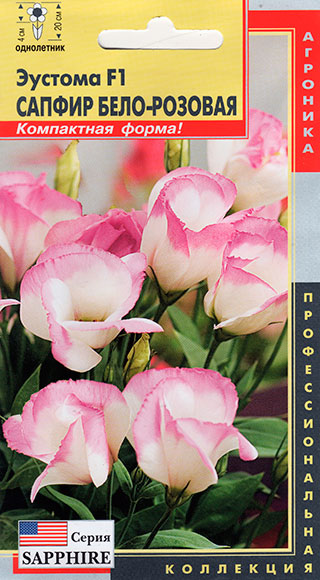 Семена Плазмас Эустома Сапфир Бело-розовая F1, 5 драже Профессиональная коллекция