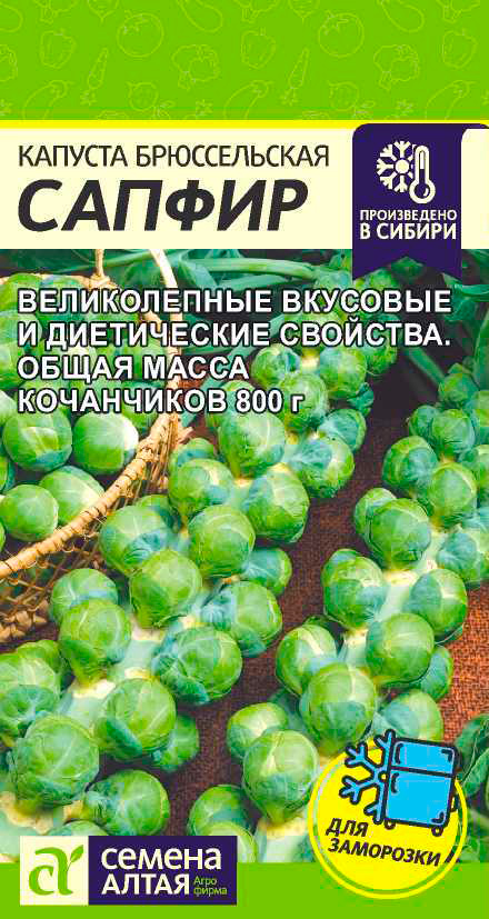 

Семена Семена Алтая Капуста брюссельская Сапфир, 0,1 г Произведено в Сибири