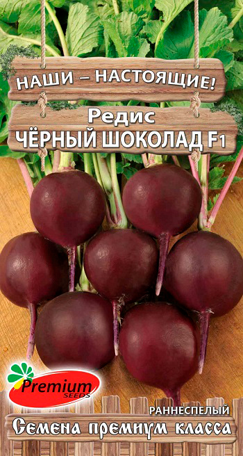 Семена Premium seeds Редис Чёрный шоколад F1, 1 г Наши-Настоящие!