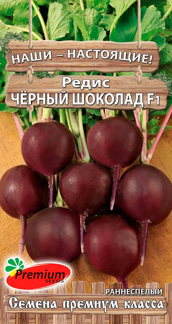 Семена Premium seeds Редис Чёрный шоколад F1 1 г Наши-Настоящие 48₽