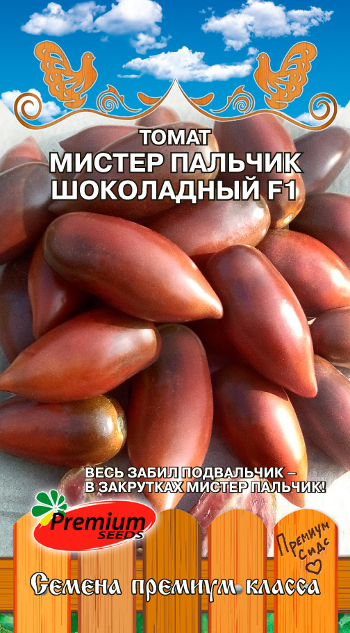 Семена Premium seeds Томат Мистер Пальчик Шоколадный F1, 0.05 г Любовь да голуби