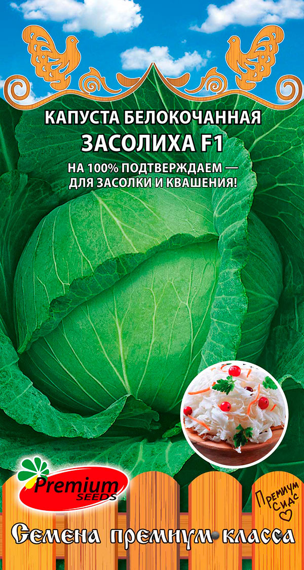 Семена Premium seeds Капуста белокочанная Засолиха F1, 0,1 г Любовь да голуби