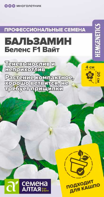 

Семена Семена Алтая Бальзамин Беленс Вайт F1, 5 шт. Профессиональные семена