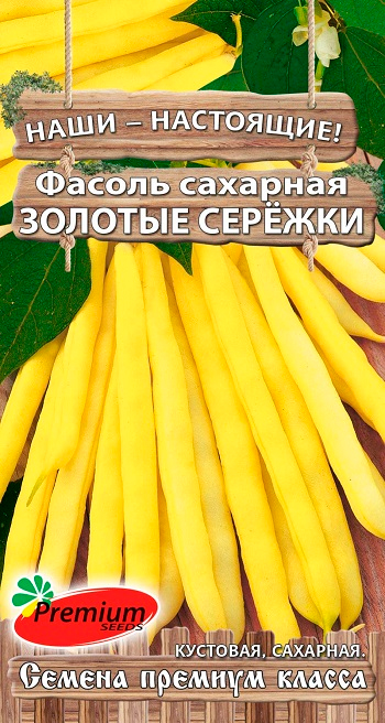 Семена Premium seeds Фасоль сахарная Золотые сережки, 4 г Наши-Настоящие!