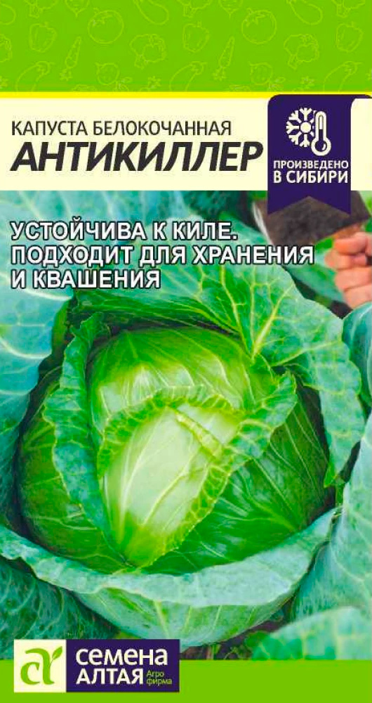 

Семена Семена Алтая Капуста белокочанная Антикиллер, 0,3 г Произведено в Сибири