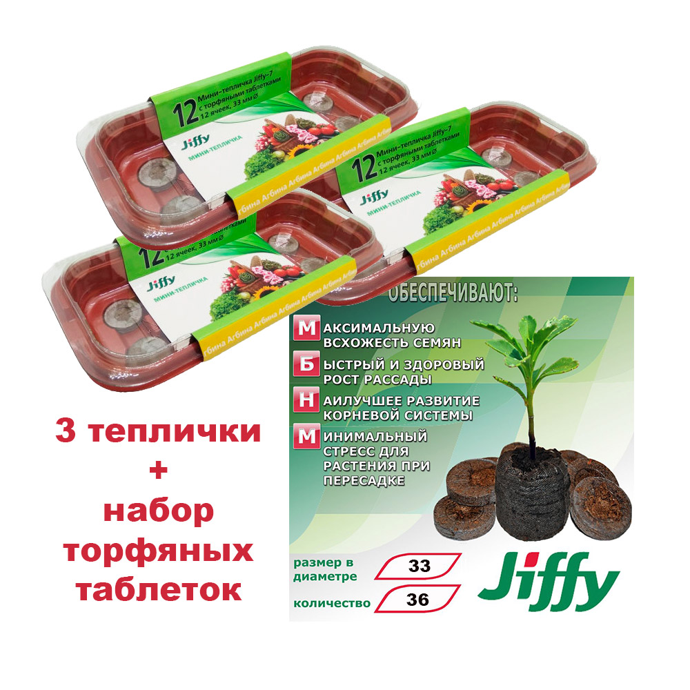Уход за растениями JIFFY 3 по цене 2! Комплект 3 Мини-теплички Джиффи (по 12 ячеек) + 36 торфяных таблеток (Jiffy - 7) 33 мм