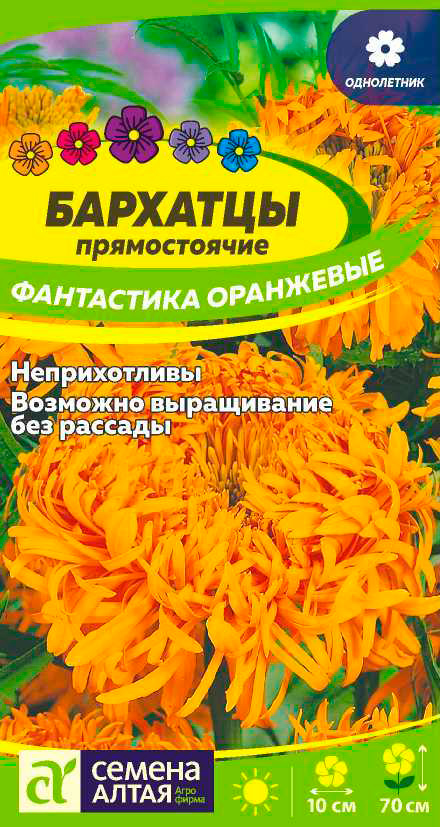 Семена Семена Алтая Бархатцы Фантастика Оранжевые, 0,2 г