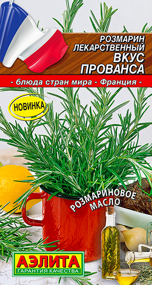 

Семена Аэлита Розмарин Вкус Прованса, 20 шт. Блюда стран мира