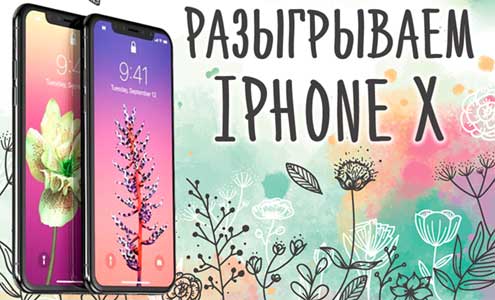 Разыгрываем IPHONE X! Разыгрываем IPHONE X!