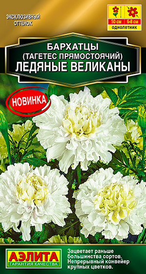 

Семена Аэлита Бархатцы прямостоячие Ледяные великаны, 7 шт.
