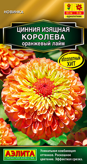 

Семена Аэлита Цинния Королева Оранжевый лайм, 5 шт.