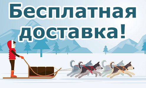 БЕСПЛАТНАЯ ДОСТАВКА при оплате заказа онлайн! БЕСПЛАТНАЯ ДОСТАВКА при оплате заказа онлайн!