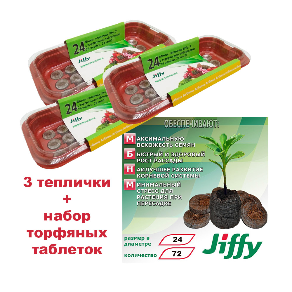 Уход за растениями JIFFY 3 по цене 2! Комплект 3 Мини-теплички Джиффи (по 24 ячейки) + 72 торфяных таблеток (Jiffy - 7) 24 мм