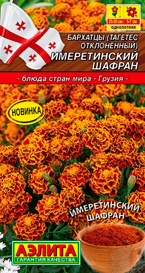

Семена Аэлита Бархатцы отклоненные Имеретинский шафран, 0,2 г Блюда стран мира