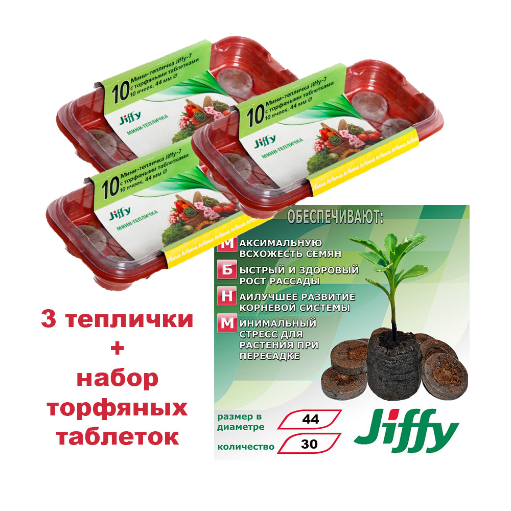 Уход за растениями JIFFY 3 по цене 2! Комплект 3 Мини-теплички Джиффи (по 10 ячеек) + 30 торфяных таблеток (Jiffy - 7) 44 мм