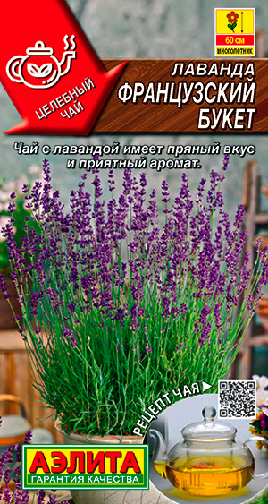 

Семена Аэлита Лаванда Французский букет, 0,1 г Целебный чай