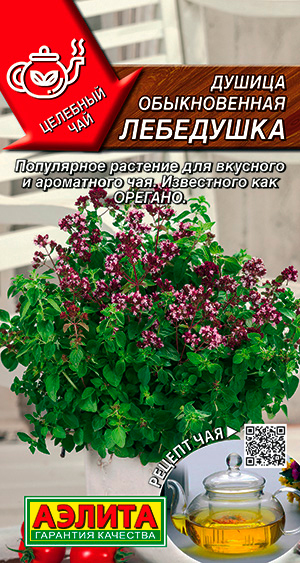 Семена Аэлита Душица обыкновенная Лебедушка, 0,05 г Целебный чай