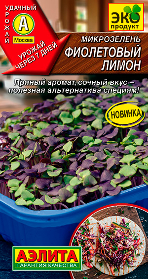 Семена Аэлита Микрозелень Фиолетовый лимон, Смесь, 3 г