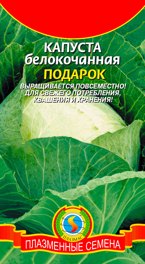

Семена Плазмас Капуста белокочанная Подарок, 0,5 г