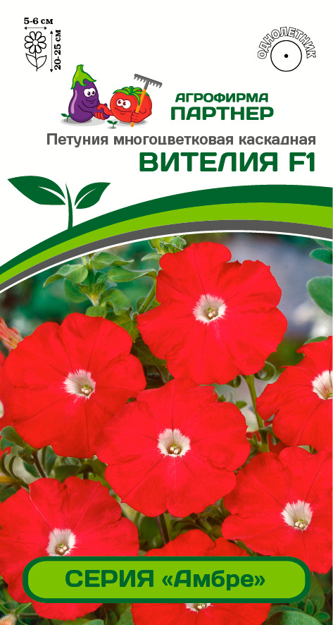 

Семена Партнер Петуния каскадная многоцветковая Амбре Вителия F1, 5 шт.