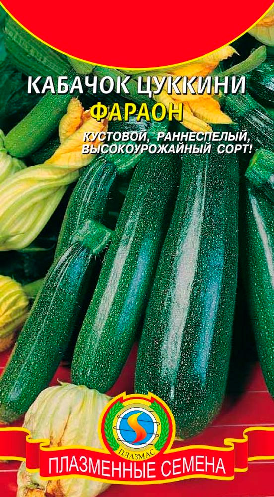 

Семена Плазмас Кабачок цуккини Фараон, 10 шт.