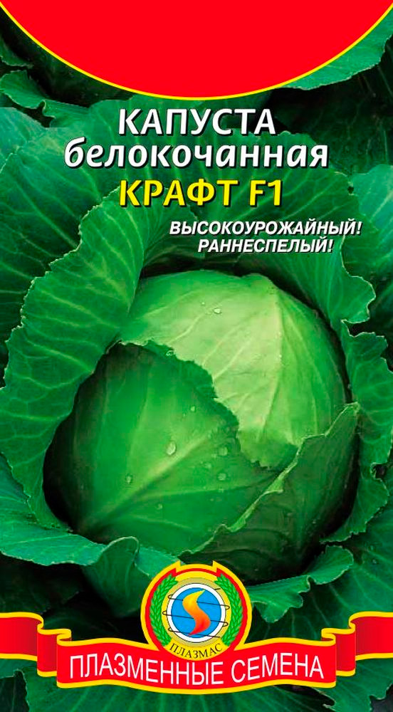 Семена Плазмас Капуста белокочанная Крафт F1, 0,2 г
