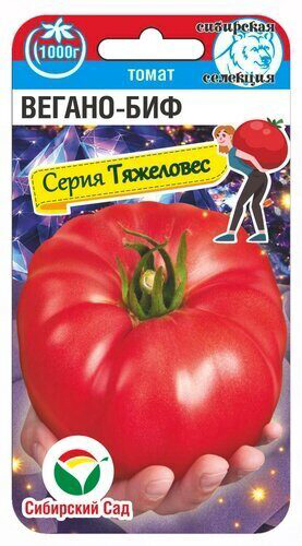 

Семена Сибирский сад Томат Вегано-БИФ, 20 шт. Тяжеловес, Сибирская селекция