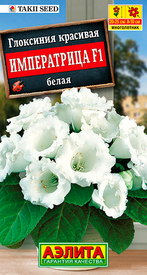 Семена Аэлита Глоксиния Императрица Белая F1, 4 шт. Takii Seed