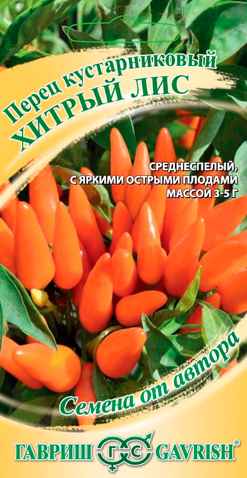 

Семена Гавриш Перец острый кустарниковый Хитрый лис, 5 шт. Семена от автора