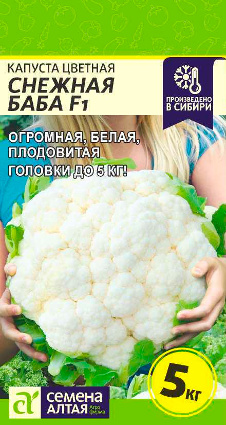

Семена Семена Алтая Капуста цветная Снежная Баба F1, 10 шт. Произведено в Сибири