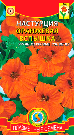 Семена Плазмас Настурция Оранжевая вспышка, 9 шт.