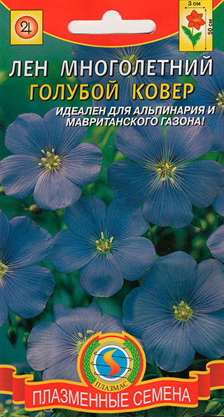 Семена Плазмас Лен многолетний Голубой ковер, 0,2 г