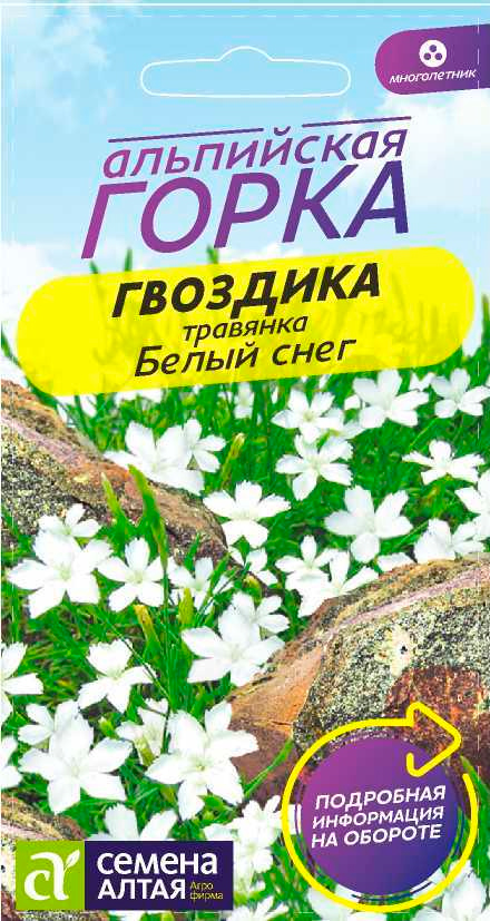 

Семена Семена Алтая Гвоздика травянка Белый снег, 0,1 г Альпийская горка