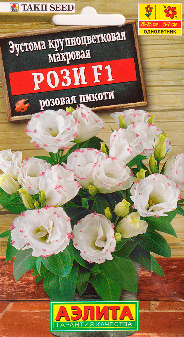 Семена Аэлита Эустома горшечная крупноцветковая махровая Рози Розовая Пикоти F1, 5 шт. Takii Seed