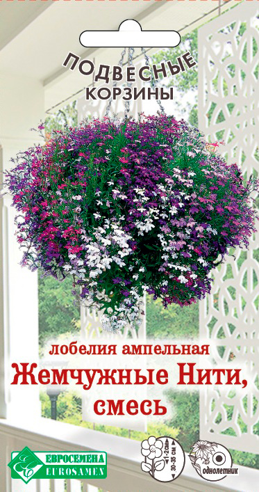 

Семена ЕВРОСЕМЕНА Лобелия ампельная Жемчужные нити, Смесь, 0,1 г Подвесные Корзины