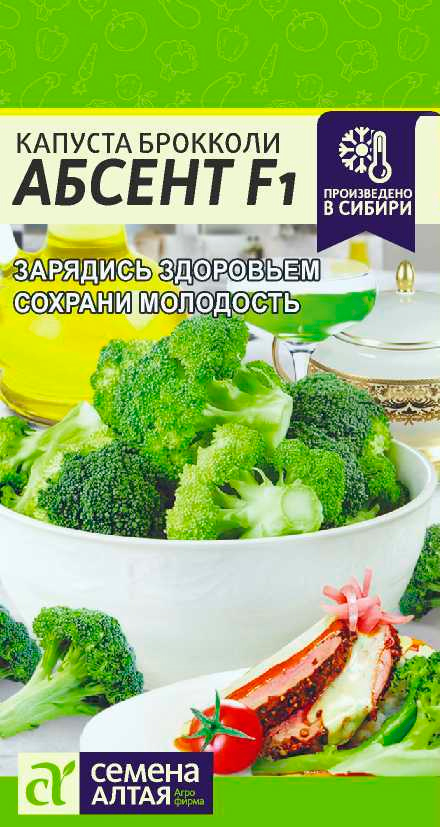 

Семена Семена Алтая Капуста брокколи Абсент F1, 10 шт. Произведено в Сибири