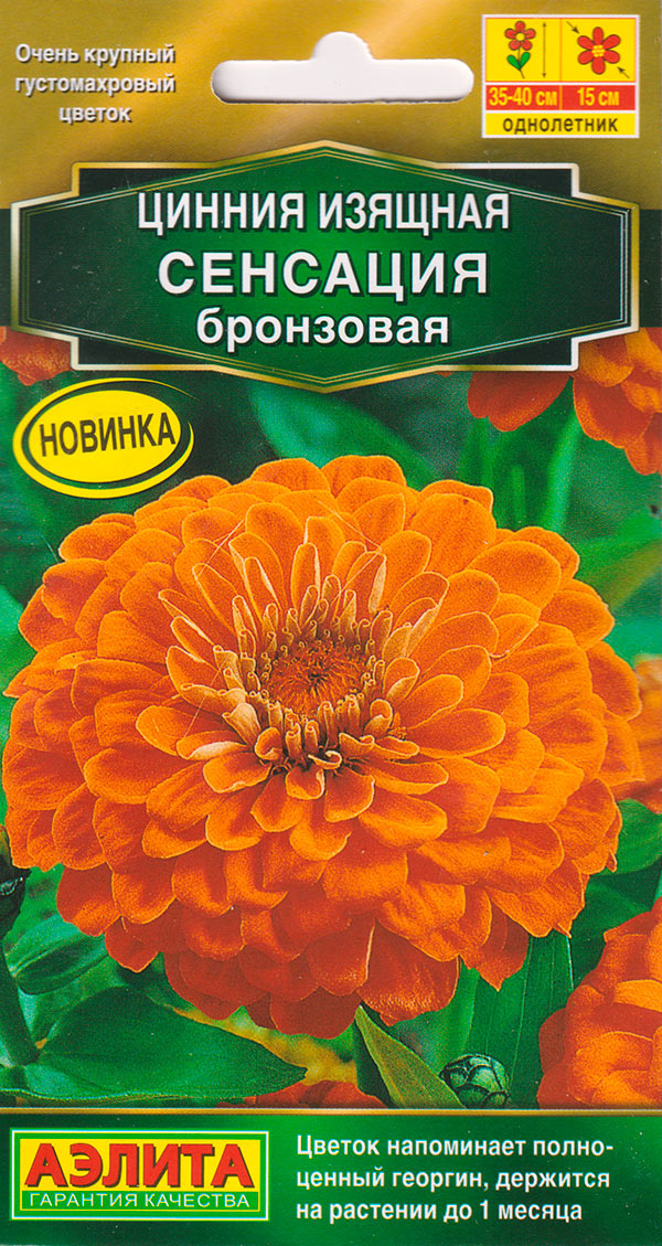 

Семена Аэлита Цинния махровая Сенсация Бронзовая, 12 шт. Farao