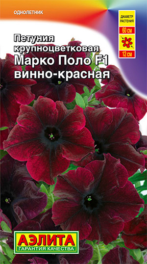 Семена Аэлита Петуния каскадная крупноцветковая Марко Поло Винно-Красная F1, 7 шт. Farao