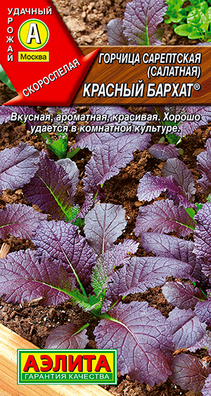 

Семена Аэлита Горчица салатная Красный бархат ®, 0,5 г